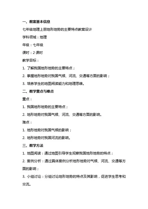 七年级地理上册地形地势的主要特点教案设计