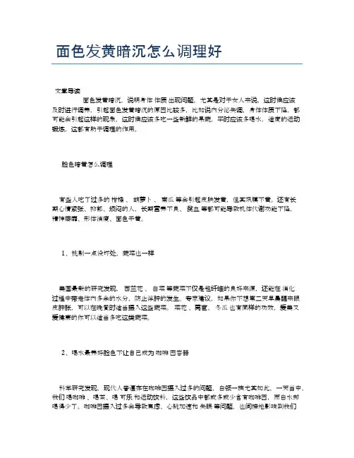 面色发黄暗沉怎么调理好【医学养生常识】