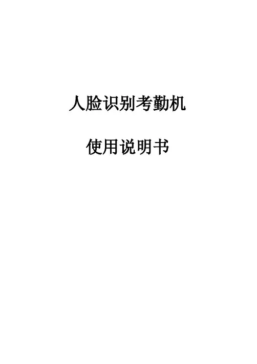 人脸识别考勤机说明书