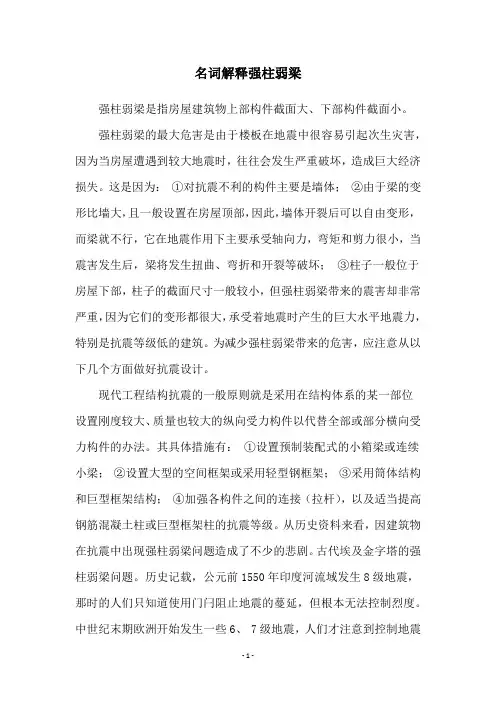 名词解释强柱弱梁