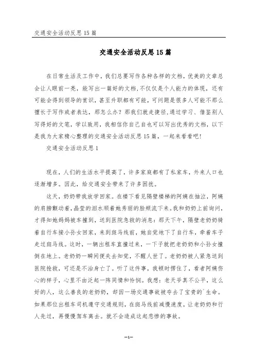 交通安全活动反思15篇