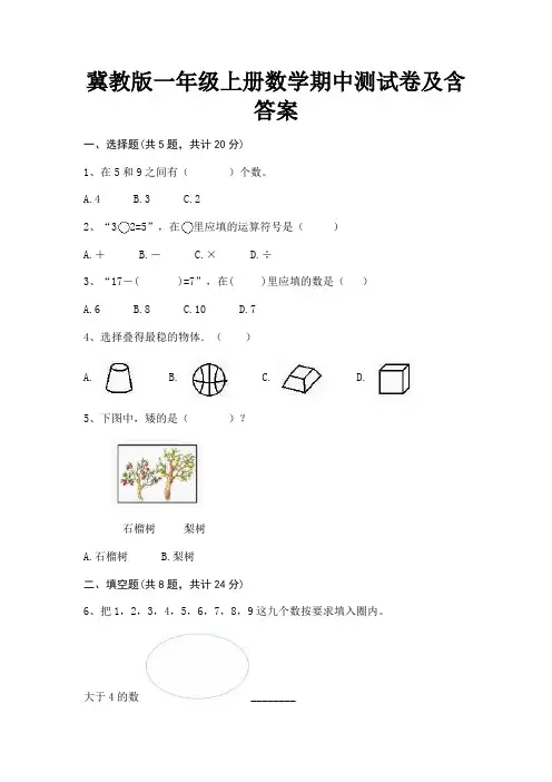 冀教版一年级上册数学期中测试卷及含答案 2