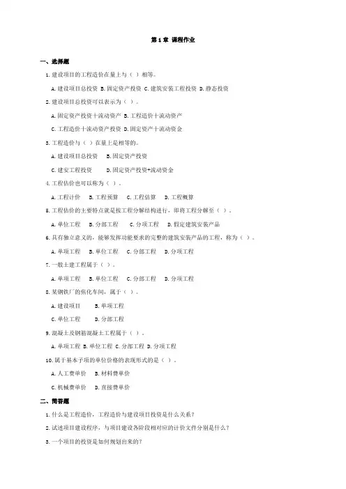 工程计量与造价管理课程作业习题练习题