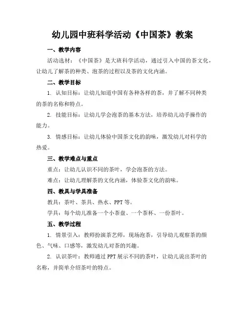 幼儿园中班科学活动《中国茶》教案