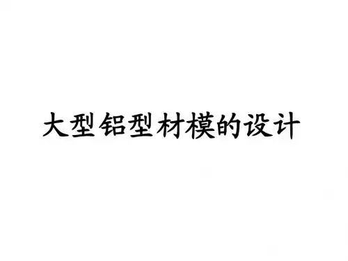 大型铝型材模的设计