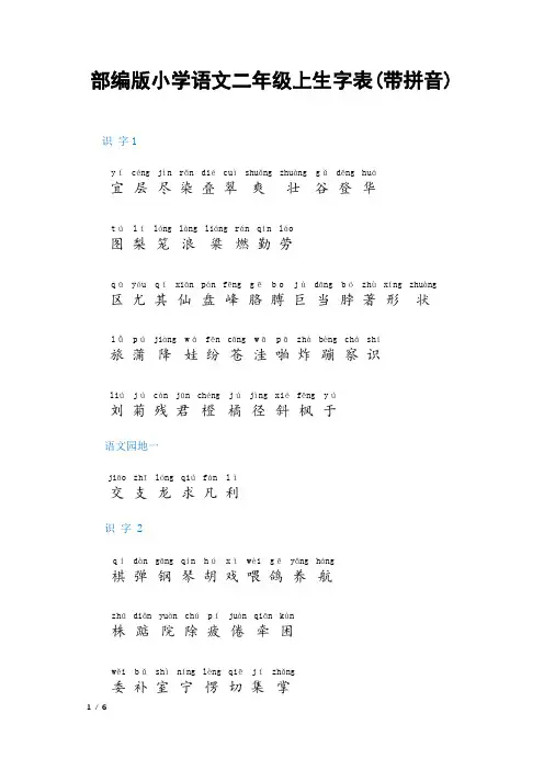 部编版小学语文二年级上册生字表(带拼音)