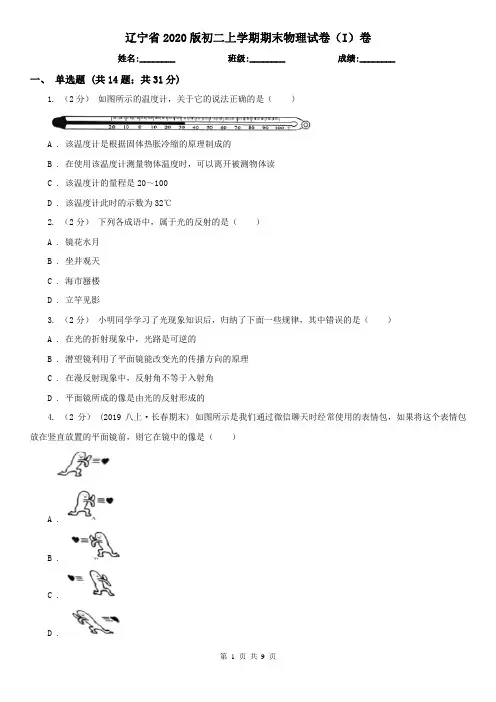 辽宁省2020版初二上学期期末物理试卷(I)卷