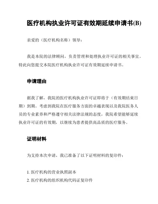 医疗机构执业许可证有效期延续申请书(B)