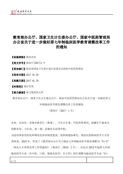 教育部办公厅、国家卫生计生委办公厅、国家中医药管理局办公室关