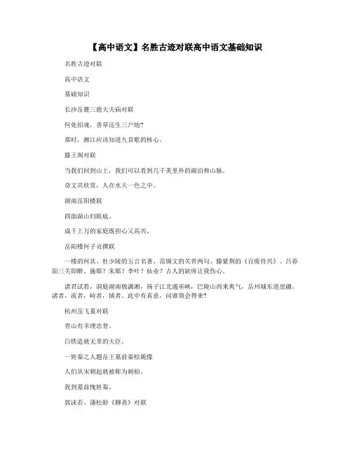 【高中语文】名胜古迹对联高中语文基础知识