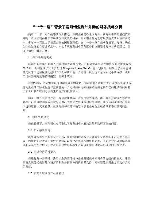 “一带一路”背景下洛阳钼业海外并购的财务战略分析