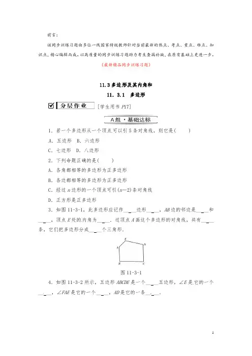 部编版人教初中数学八年级上册《11.3.1多边形 同步训练习题(含答案)》最新精品优秀