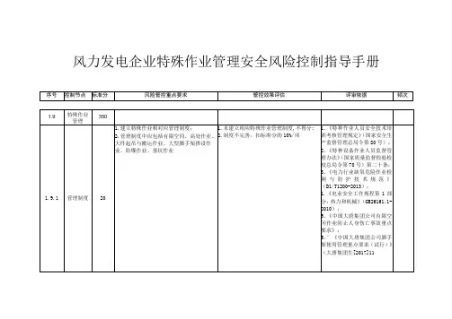 风力发电企业特殊作业管理安全风险控制指导手册