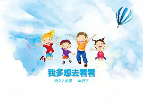 部编版一下语文《我多想去看看》(课件)