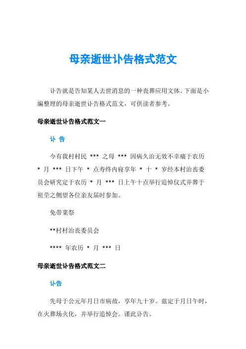 母亲逝世讣告格式范文