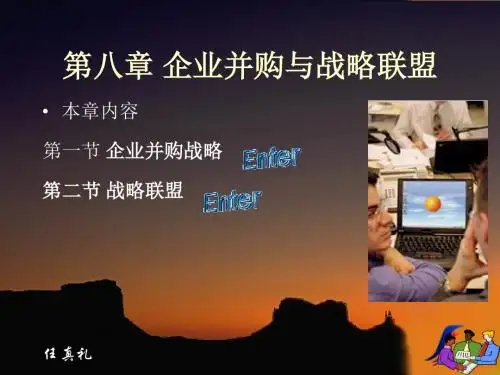 第八章 企业并购与战略管理-精选文档