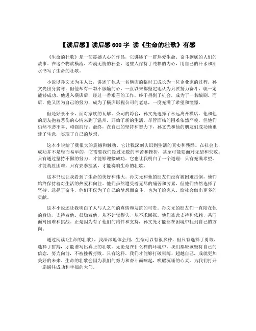 【读后感】读后感600字 读《生命的壮歌》有感