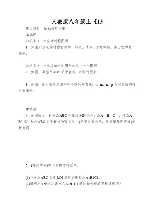 人教版八年级上《13.2第1课时画轴对称图形》同步练习含答案
