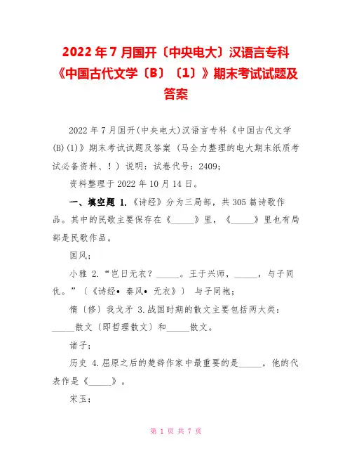 2022年7月国开(中央电大)汉语言专科《中国古代文学(B)(1)》期末考试试题及答案2