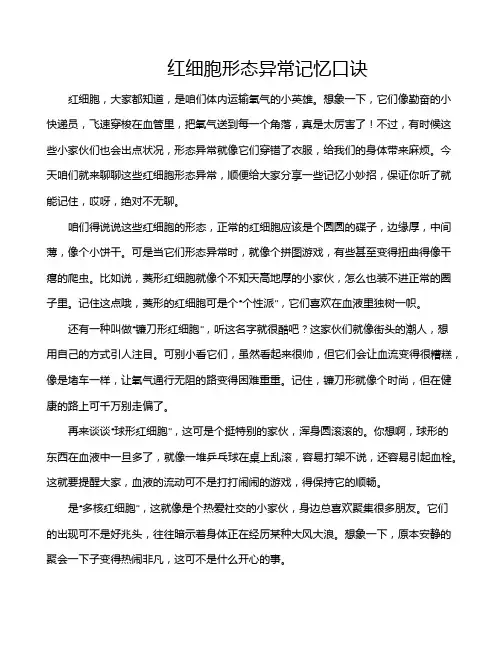 红细胞形态异常记忆口诀