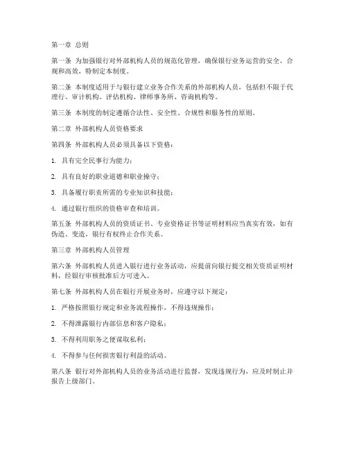 银行外部机构人员管理制度