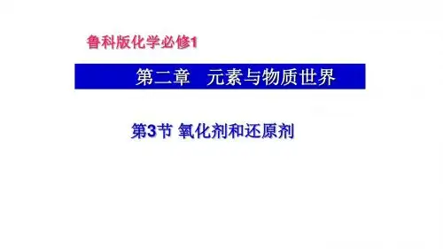 鲁科版必修1 化学：2.3 氧化剂和还原剂  课件(共19张PPT)