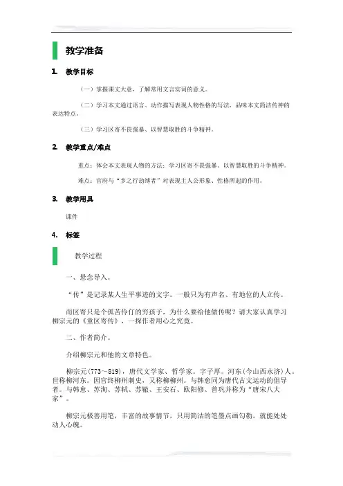 初中语文(鲁教版)九年级-童区寄传_教学设计_教案