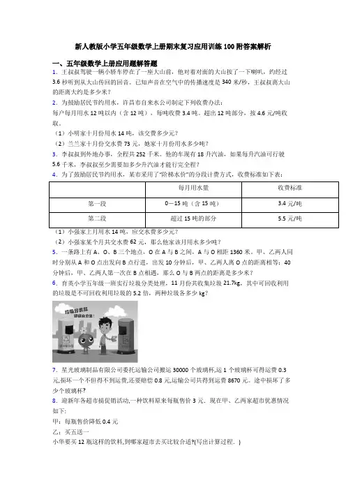 新人教版小学五年级数学上册期末复习应用训练100附答案解析