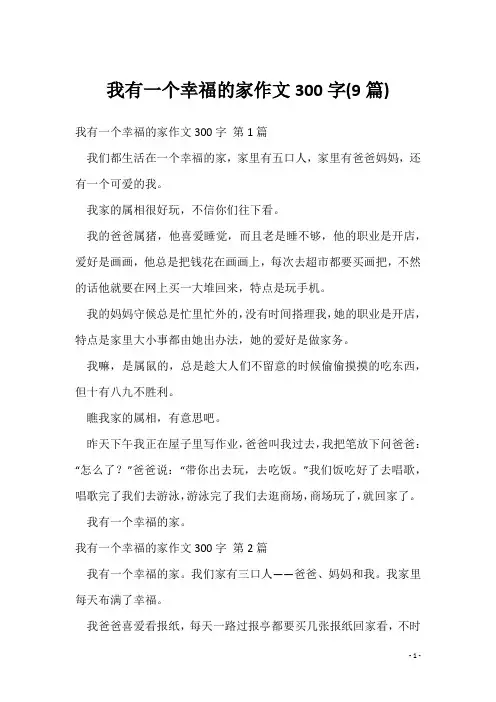 我有一个幸福的家作文300字(9篇)