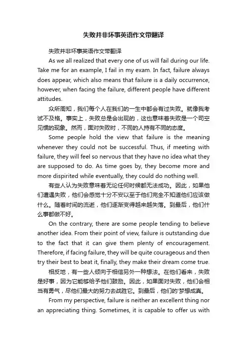 失败并非坏事英语作文带翻译