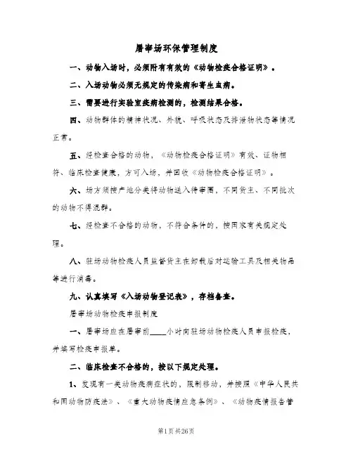 屠宰场环保管理制度(4篇)