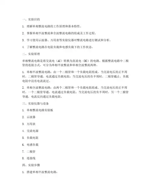 单相整流实验报告