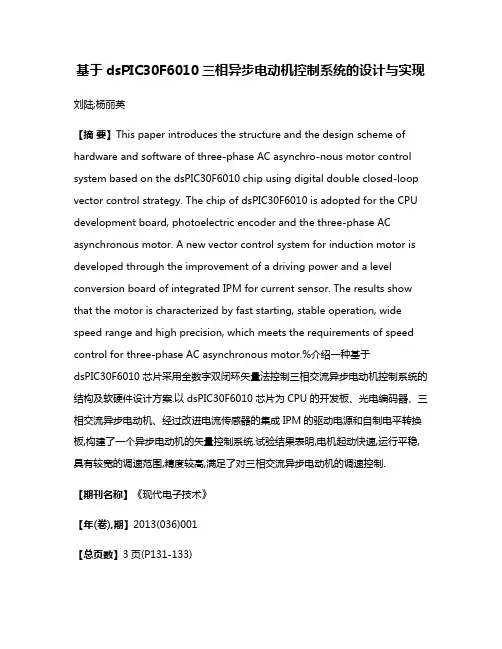 基于dsPIC30F6010三相异步电动机控制系统的设计与实现