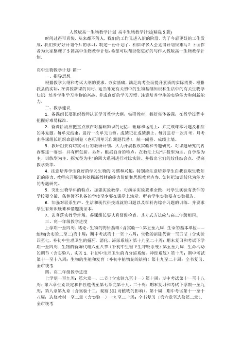 人教版高一生物教学计划 高中生物教学计划(精选5篇)