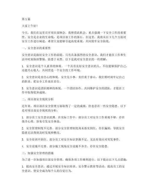 项目部例会安全演讲稿(3篇)
