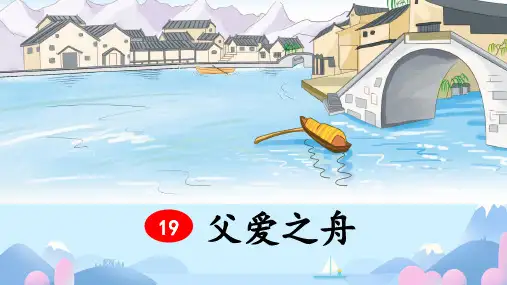 19 父爱之舟课件(共22张PPT).ppt