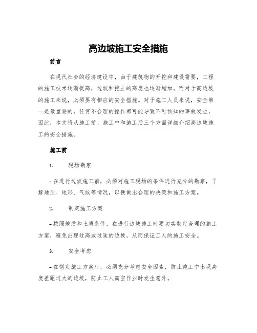高边坡施工安全措施