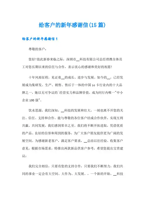 给客户的新年感谢信(15篇)