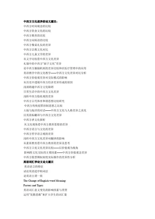 中西方文化差异的论文题目