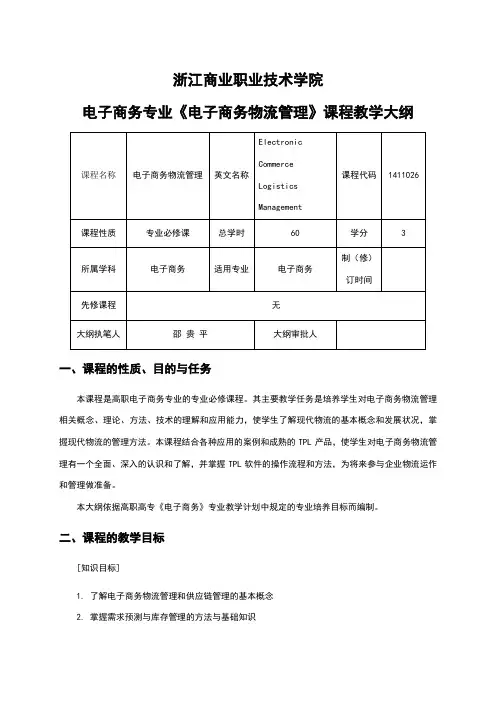 《电子商务物流管理》教学大纲