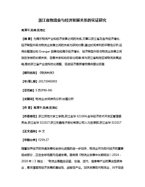 浙江省物流业与经济发展关系的实证研究