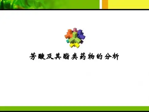 芳酸及其酯类药物的分析