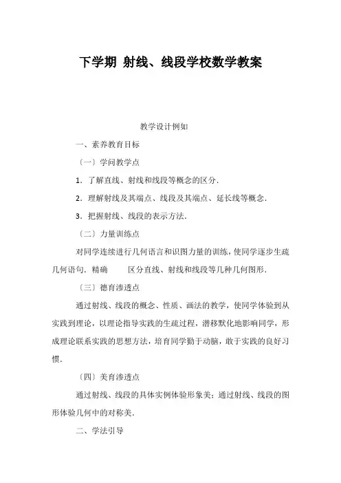 (初中数学教案)下学期 射线、线段初中数学教案 