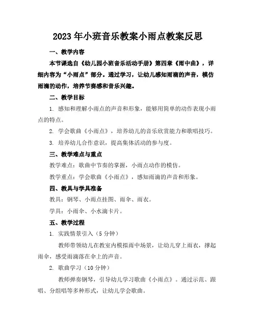2023年小班音乐教案小雨点教案反思