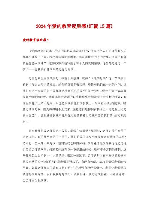 2024年爱的教育读后感(汇编15篇)_16