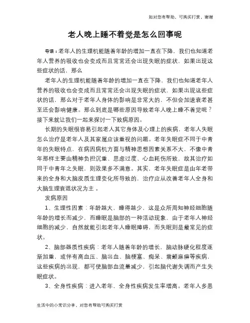 老人晚上睡不着觉是怎么回事呢