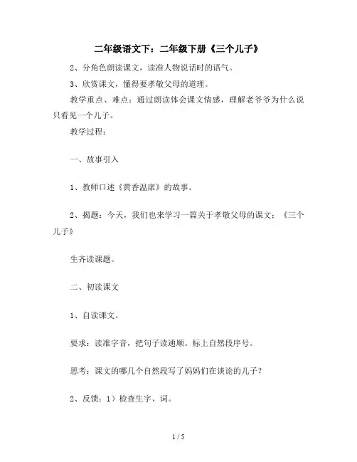 二年级语文下：二年级下册《三个儿子》