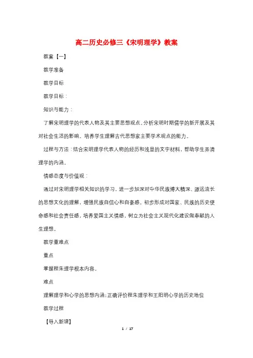 高二历史必修三《宋明理学》教案