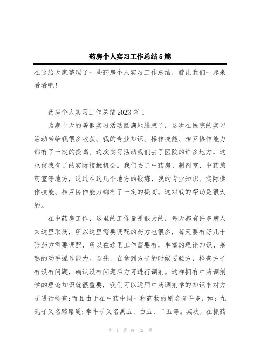 药房个人实习工作总结5篇