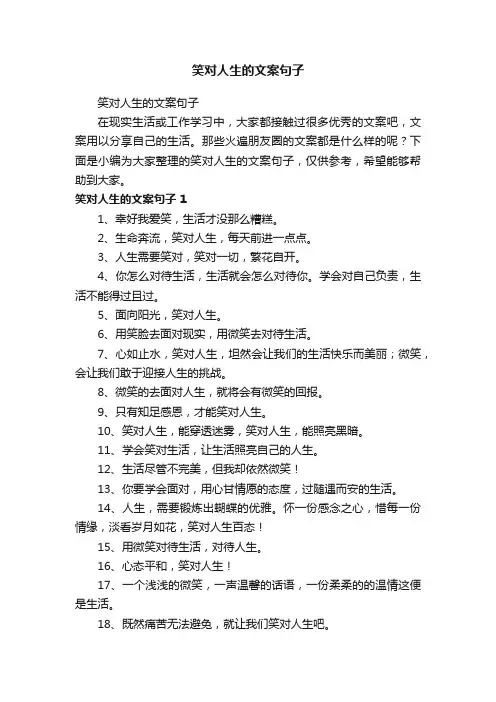 笑对人生的文案句子